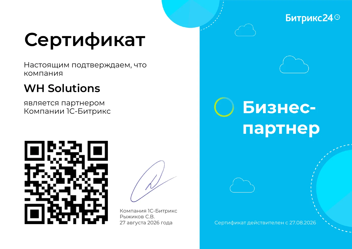 Сертификат WH Solutions — Бизнес-партнёр 1С-Битрикс
