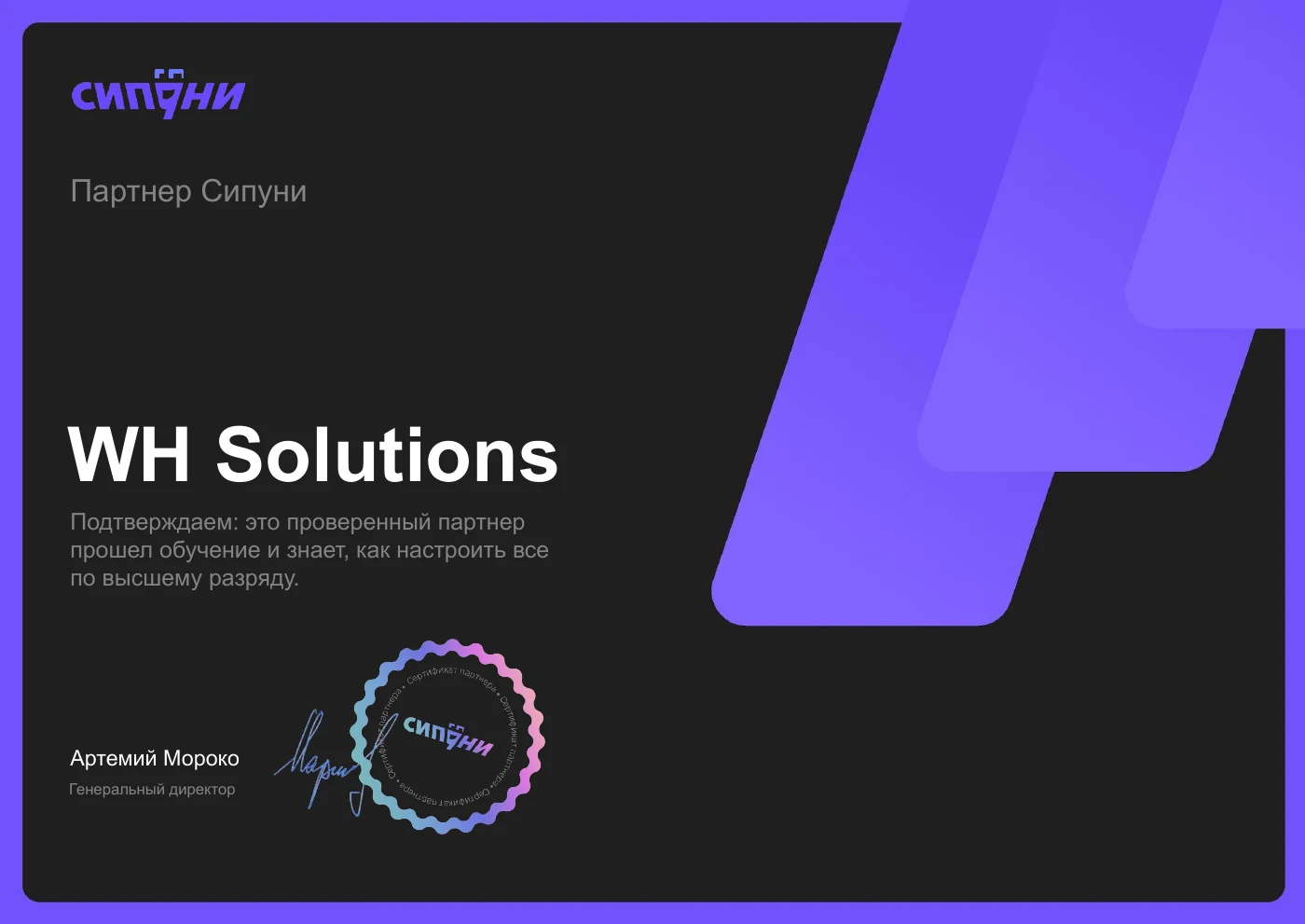 Сертификат WH Solutions — Сертифицированный партнёр Сипуни